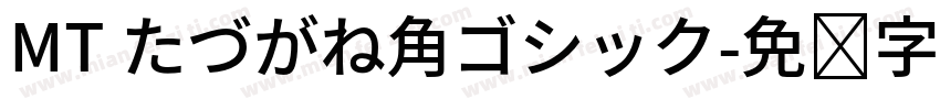 MT たづがね角ゴシック字体转换